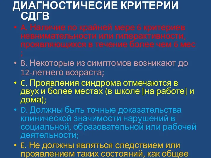 ДИАГНОСТИЧЕСИЕ КРИТЕРИИ СДГВ A. Наличие по крайней мере 6 критериев невнимательности или