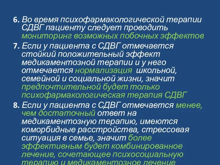 6. Во время психофармакологической терапии СДВГ пациенту следует проводить мониторинг возможных побочных