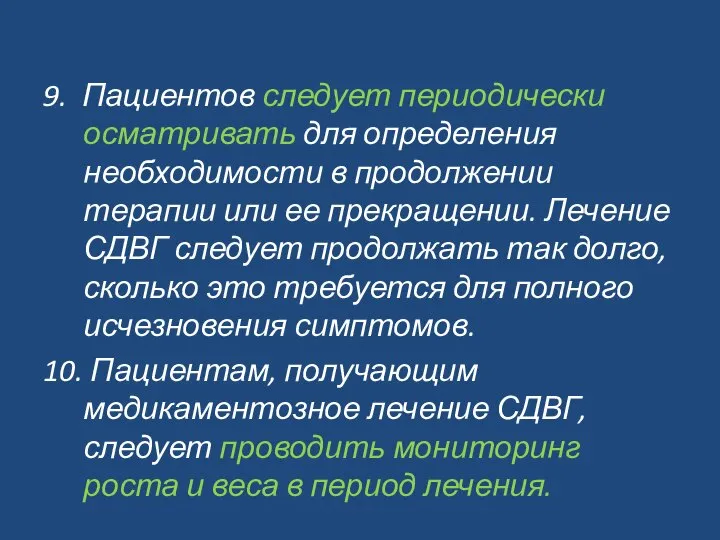 9. Пациентов следует периодически осматривать для определения необходимости в продолжении терапии или