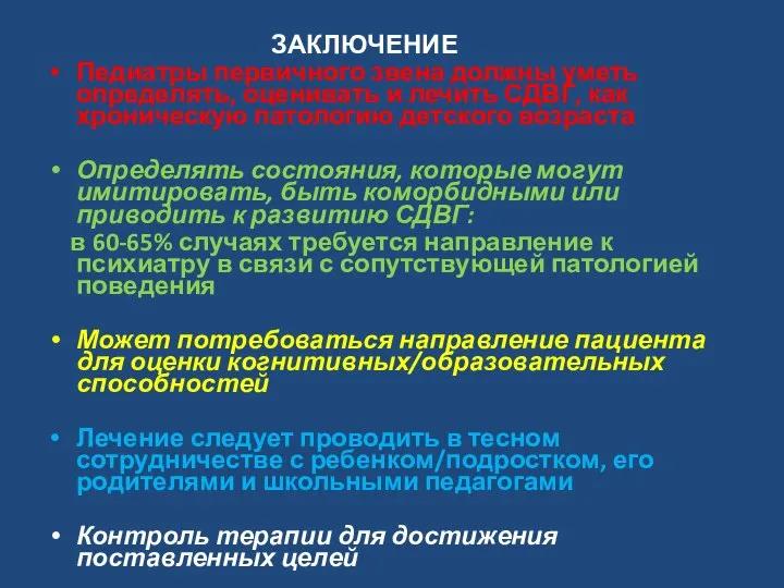 ЗАКЛЮЧЕНИЕ Педиатры первичного звена должны уметь определять, оценивать и лечить СДВГ, как