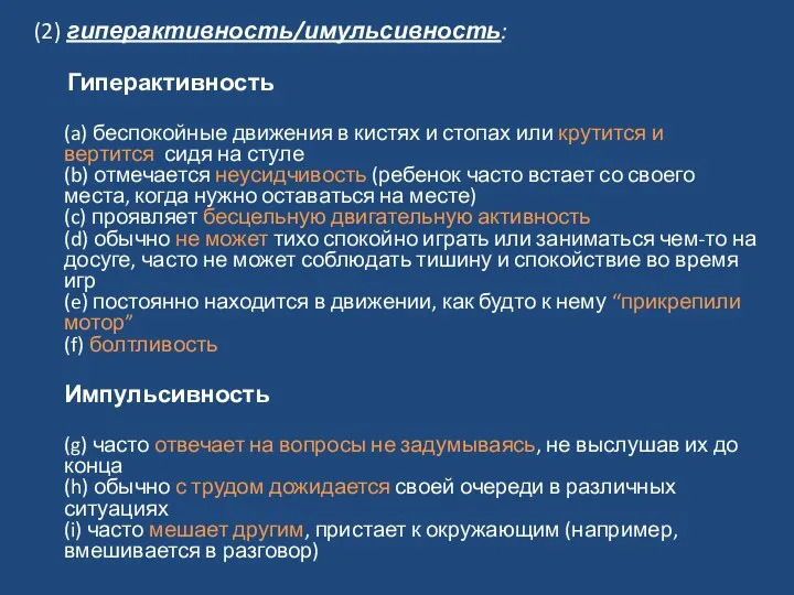 (2) гиперактивность/имульсивность: Гиперактивность (a) беспокойные движения в кистях и стопах или крутится