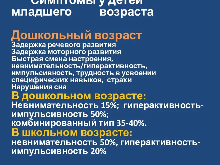 Симптомы у детей младшего возраста Дошкольный возраст Задержка речевого развития Задержка моторного