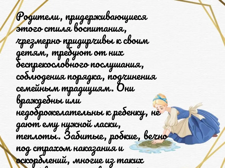 Родители, придерживающиеся этого стиля воспитания, чрезмерно придирчивы к своим детям, требуют от