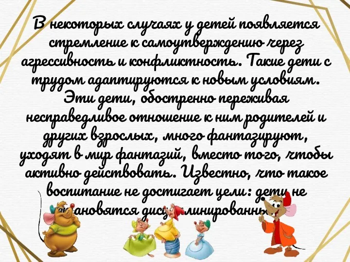 В некоторых случаях у детей появляется стремление к самоутверждению через агрессивность и