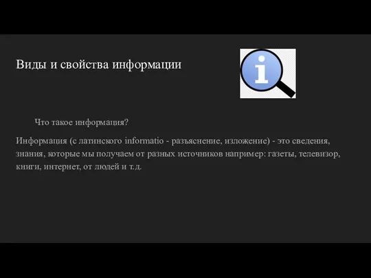 Виды и свойства информации Что такое информация? Информация (с латинского informatio -