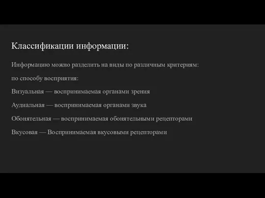 Классификации информации: Информацию можно разделить на виды по различным критериям: по способу