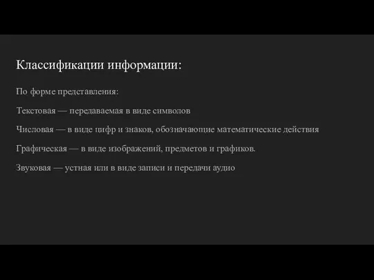 Классификации информации: По форме представления: Текстовая — передаваемая в виде символов Числовая