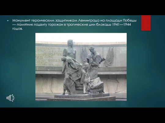 Монумент героическим защитникам Ленинграда на площади Победы — памятник подвигу горожан в