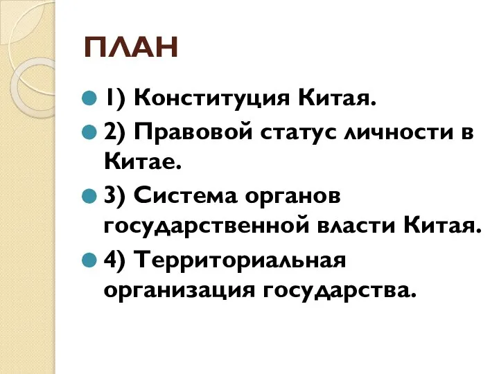 ПЛАН 1) Конституция Китая. 2) Правовой статус личности в Китае. 3) Система