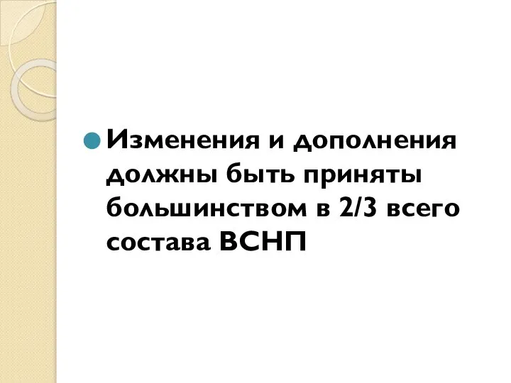 Изменения и дополнения должны быть приняты большинством в 2/3 всего состава ВСНП