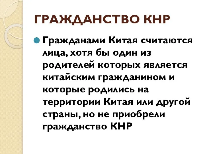 ГРАЖДАНСТВО КНР Гражданами Китая считаются лица, хотя бы один из родителей которых