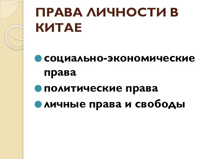 ПРАВА ЛИЧНОСТИ В КИТАЕ социально-экономические права политические права личные права и свободы