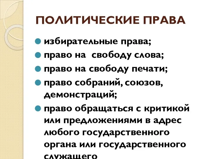 ПОЛИТИЧЕСКИЕ ПРАВА избирательные права; право на свободу слова; право на свободу печати;