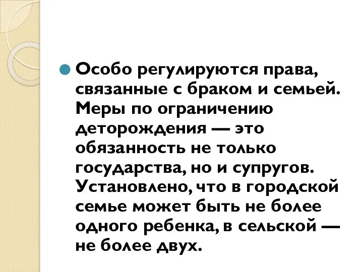 Особо регулируются права, связанные с браком и семьей. Меры по ограничению деторождения