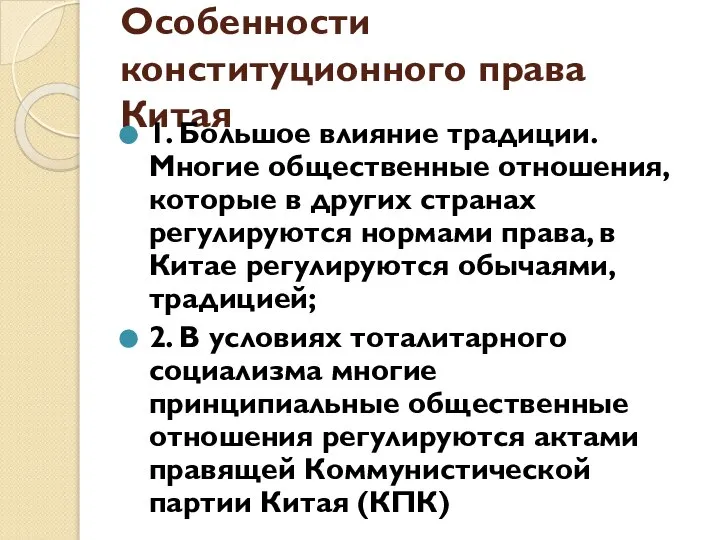 Особенности конституционного права Китая 1. Большое влияние традиции. Многие общественные отношения, которые