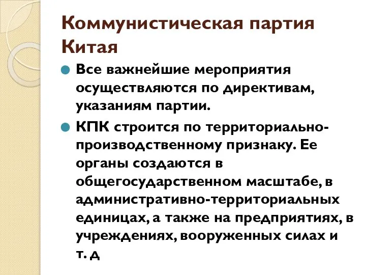 Коммунистическая партия Китая Все важнейшие мероприятия осуществляются по директивам, указаниям партии. КПК