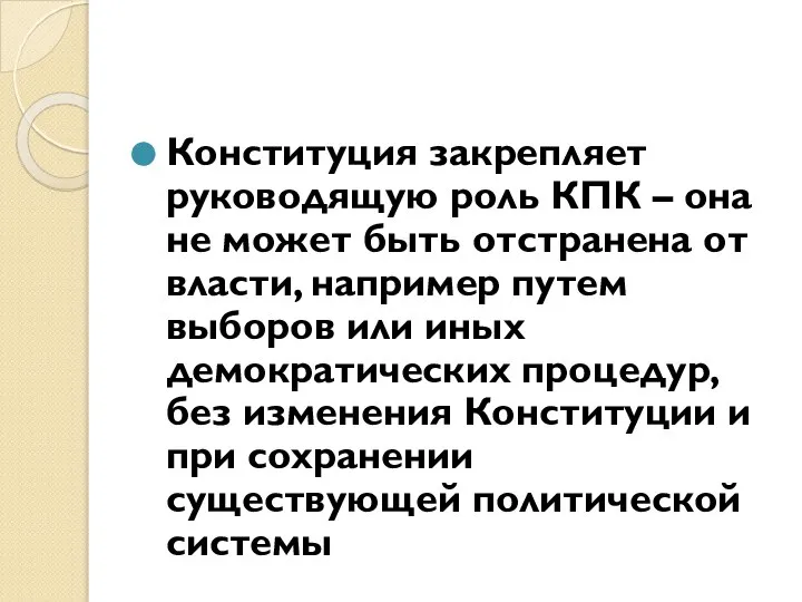 Конституция закрепляет руководящую роль КПК – она не может быть отстранена от