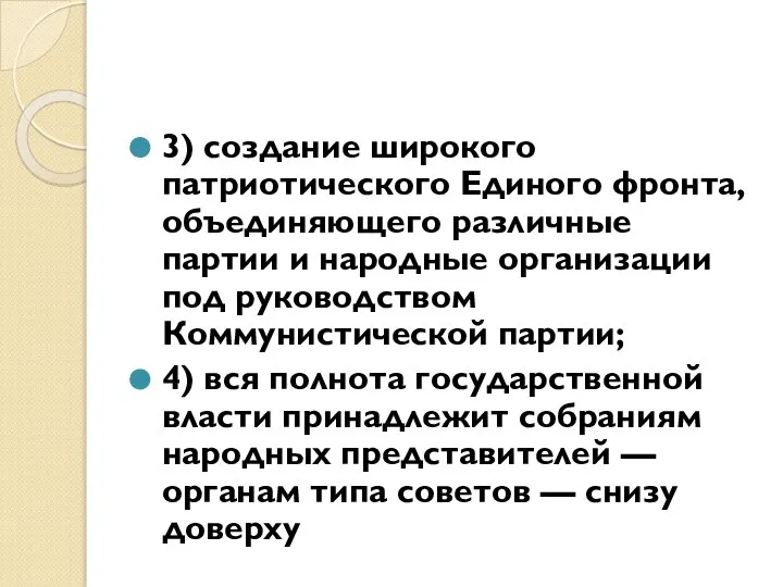 3) создание широкого патриотического Единого фронта, объединяющего различные партии и народные организации