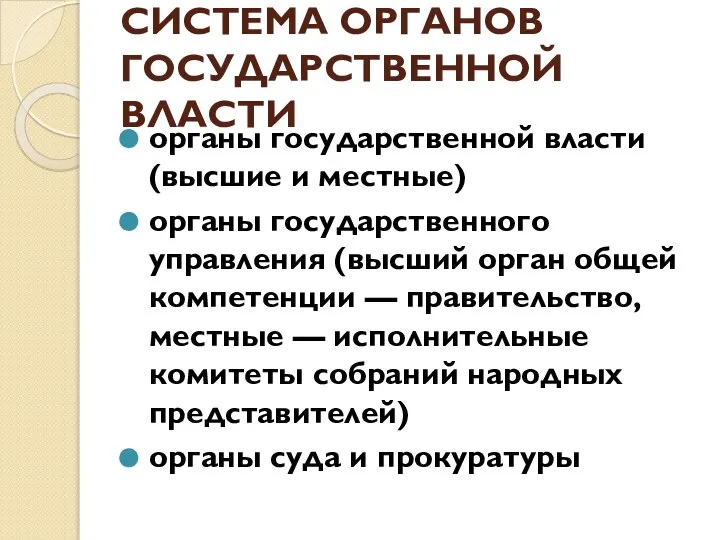 СИСТЕМА ОРГАНОВ ГОСУДАРСТВЕННОЙ ВЛАСТИ органы государственной власти (высшие и местные) органы государственного