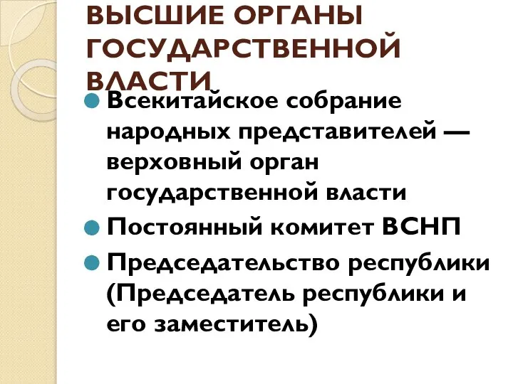 ВЫСШИЕ ОРГАНЫ ГОСУДАРСТВЕННОЙ ВЛАСТИ Всекитайское собрание народных представителей — верховный орган государственной