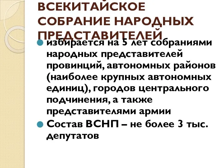 ВСЕКИТАЙСКОЕ СОБРАНИЕ НАРОДНЫХ ПРЕДСТАВИТЕЛЕЙ избирается на 5 лет собраниями народных представителей провинций,