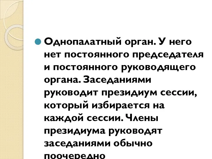 Однопалатный орган. У него нет постоянного председателя и постоянного руководящего органа. Заседаниями