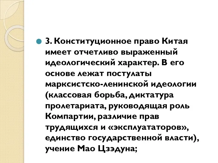 3. Конституционное право Китая имеет отчетливо выраженный идеологический характер. В его основе