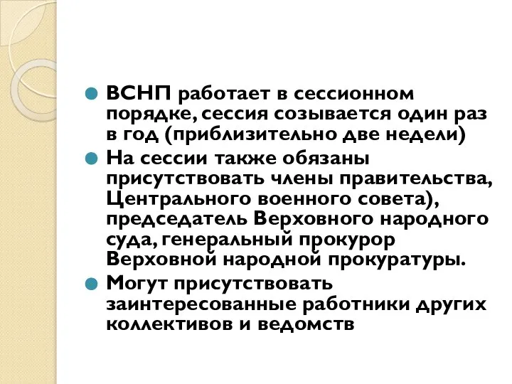 ВСНП работает в сессионном порядке, сессия созывается один раз в год (приблизительно