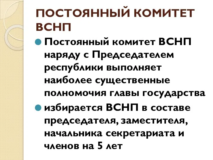 ПОСТОЯННЫЙ КОМИТЕТ ВСНП Постоянный комитет ВСНП наряду с Председателем республики выполняет наиболее