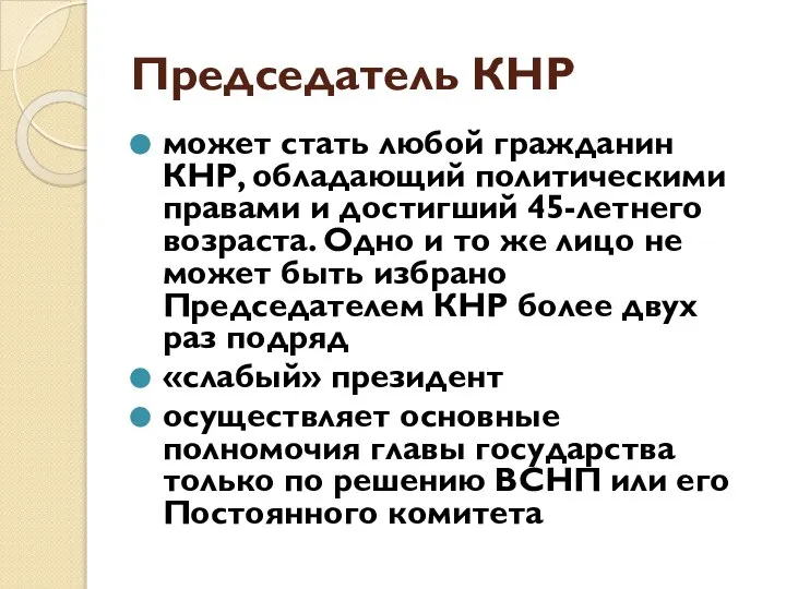 Председатель КНР может стать любой гражданин КНР, обладающий политическими правами и достигший