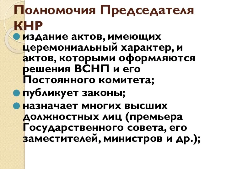 Полномочия Председателя КНР издание актов, имеющих церемониальный характер, и актов, которыми оформляются