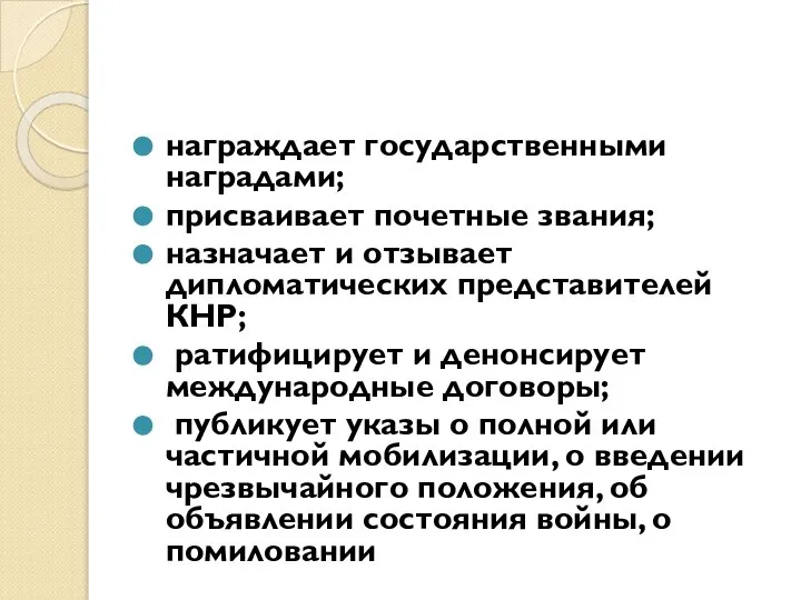 награждает государственными наградами; присваивает почетные звания; назначает и отзывает дипломатических представителей КНР;