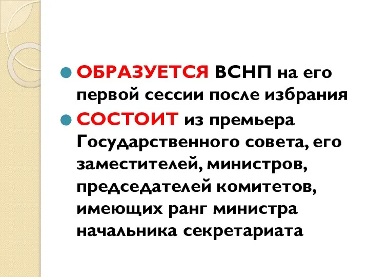 ОБРАЗУЕТСЯ ВСНП на его первой сессии после избрания СОСТОИТ из премьера Государственного