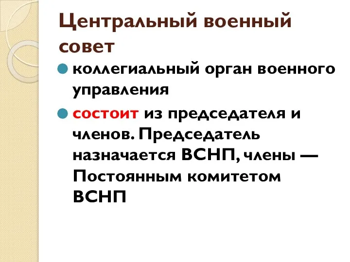 Центральный военный совет коллегиальный орган военного управления состоит из председателя и членов.