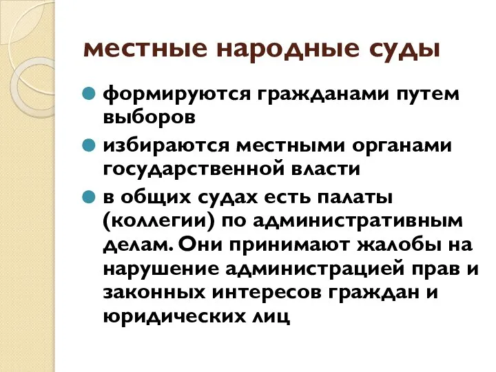 местные народные суды формируются гражданами путем выборов избираются местными органами государственной власти