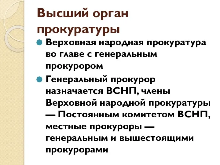 Высший орган прокуратуры Верховная народная прокуратура во главе с генеральным прокурором Генеральный