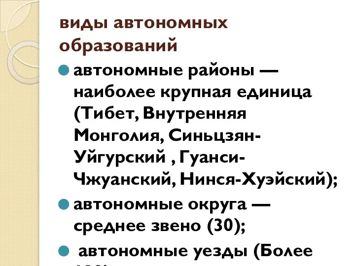 виды автономных образований автономные районы — наиболее крупная единица (Тибет, Внутренняя Монголия,