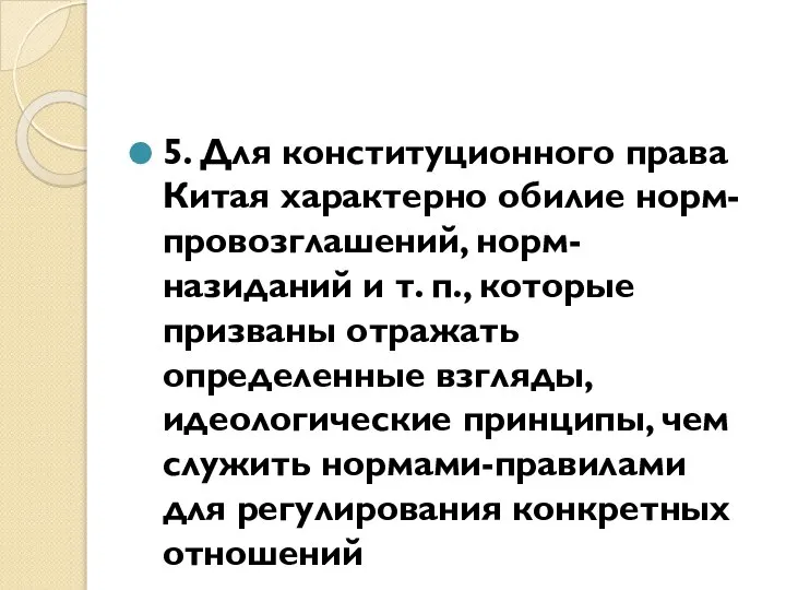 5. Для конституционного права Китая характерно обилие норм-провозглашений, норм-назиданий и т. п.,