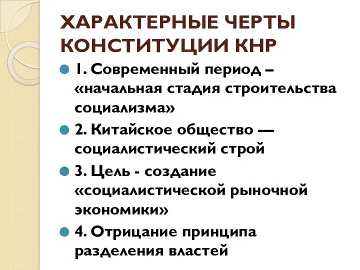 ХАРАКТЕРНЫЕ ЧЕРТЫ КОНСТИТУЦИИ КНР 1. Современный период – «начальная стадия строительства социализма»