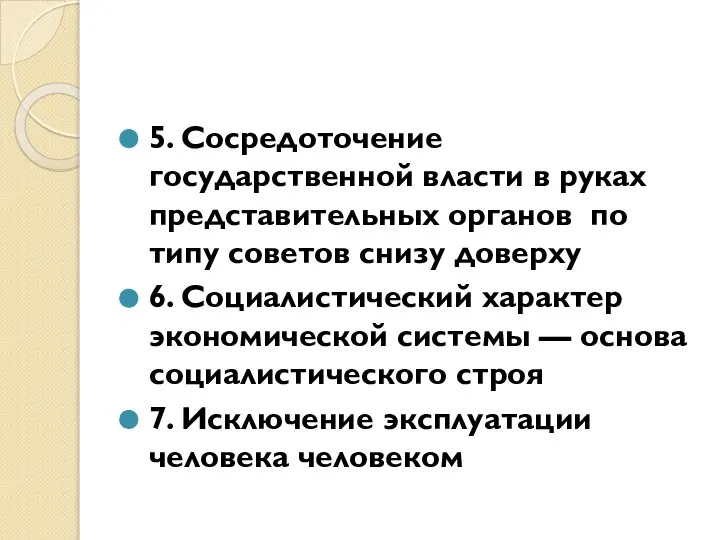 5. Сосредоточение государственной власти в руках представительных органов по типу советов снизу