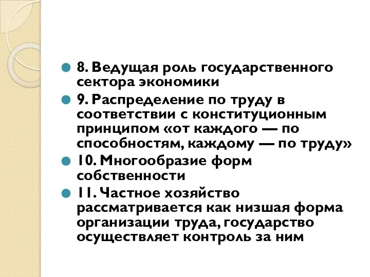 8. Ведущая роль государственного сектора экономики 9. Распределение по труду в соответствии