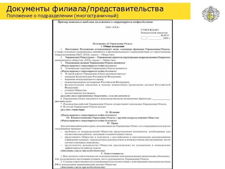 Документы филиала/представительства Положение о подразделении (многостраничный)