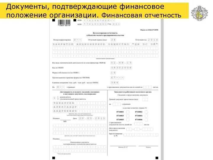 Документы, подтверждающие финансовое положение организации. Финансовая отчетность