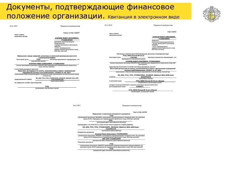 Документы, подтверждающие финансовое положение организации. Квитанция в электронном виде