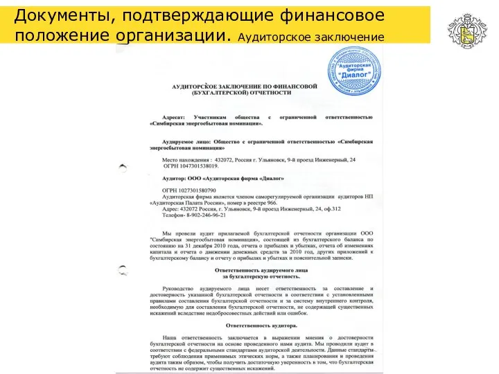 Документы, подтверждающие финансовое положение организации. Аудиторское заключение