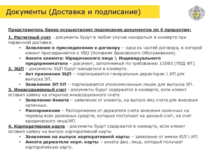 Документы (Доставка и подписание) Представитель банка осуществляет подписание документов по 4 продуктам: