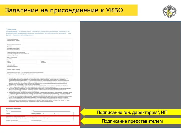 Заявление на присоединение к УКБО Подписание представителем Подписание ген. директором \ ИП