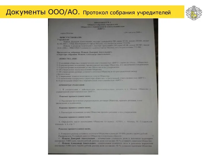 Документы ООО/АО. Протокол собрания учредителей