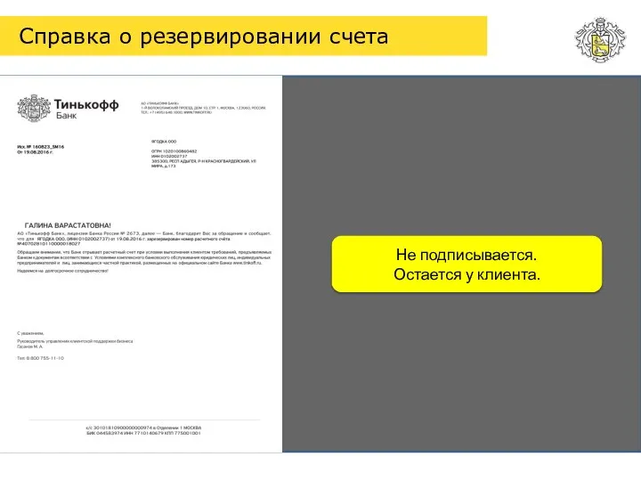 Справка о резервировании счета Не подписывается. Остается у клиента.