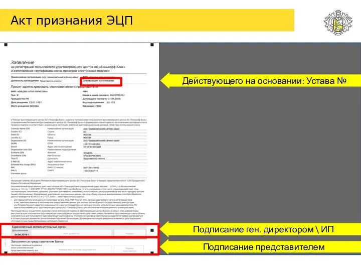 Акт признания ЭЦП Подписание представителем Подписание ген. директором \ ИП Действующего на основании: Устава №